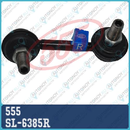 Стойка стабилизатора заднего прв. Honda CIVIC 06- SL-6385R