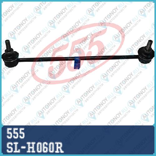 Стойка стабилизатора FR-R SL-H060R