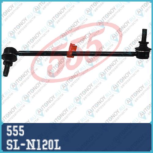 Стойка стабилизатора SL-N120L