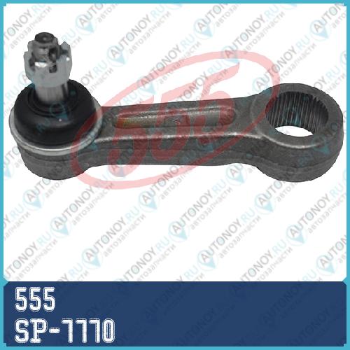 SP7770 Сошка рулевая 555 SP-7770