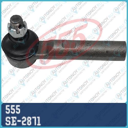 Наконечник рулевой OUT SE-2871