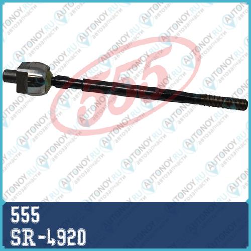Тяга рулевая SR-4920
