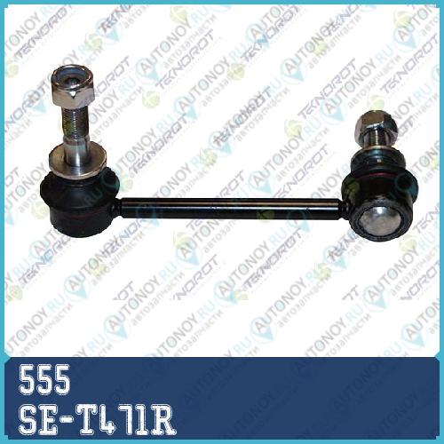 Наконечник рулевой R SE-T471R