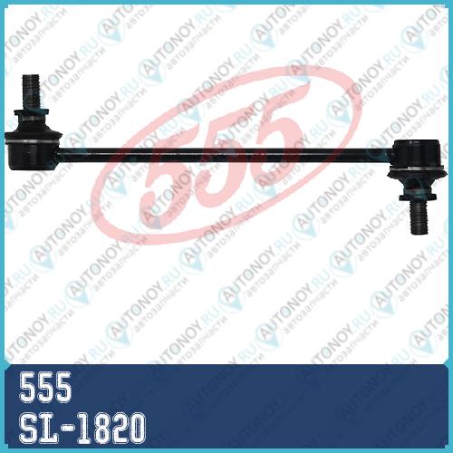 Стойка стабилизатора FR SL-1820