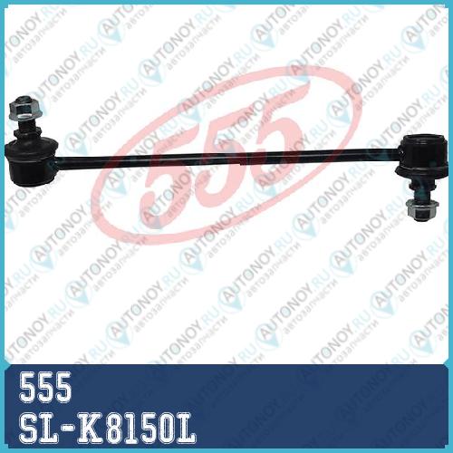Стойка стабилизатора L SL-K8150L