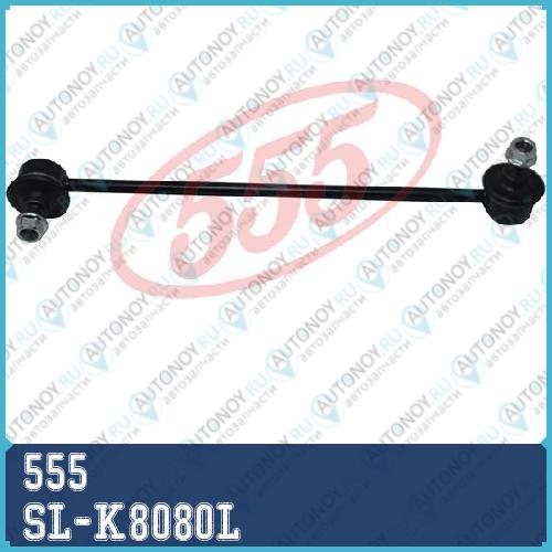 Стойка стабилизатора FR-L SL-K8080L