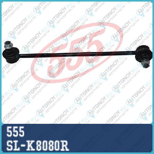 Стойка стабилизатора FR-R SL-K8080R
