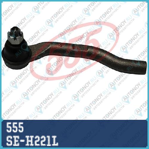 Наконечник рулевой L SE-H221L
