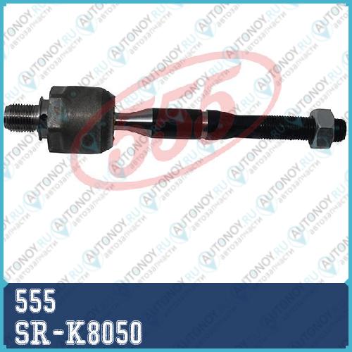 Тяга рулевая SR-K8050