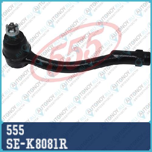 Наконечник рулевой R OUT SE-K8081R