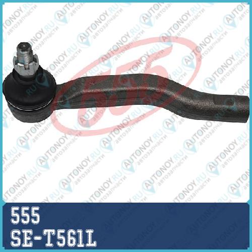 Наконечник рулевой лев. Toyota AVENSIS #T27 08- VERSO 09- SE-T561L