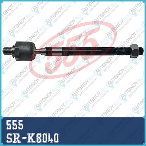 Тяга рулевая SR-K8040