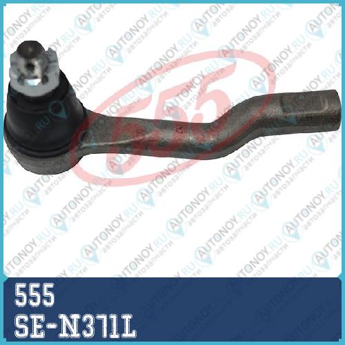 Наконечник рулевой прв. INFINITY FX35 02- SE-N371L