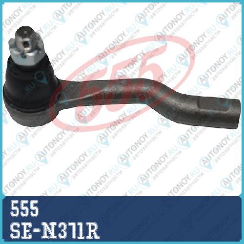Наконечник рулевой лев. INFINITY FX35 02- SE-N371R