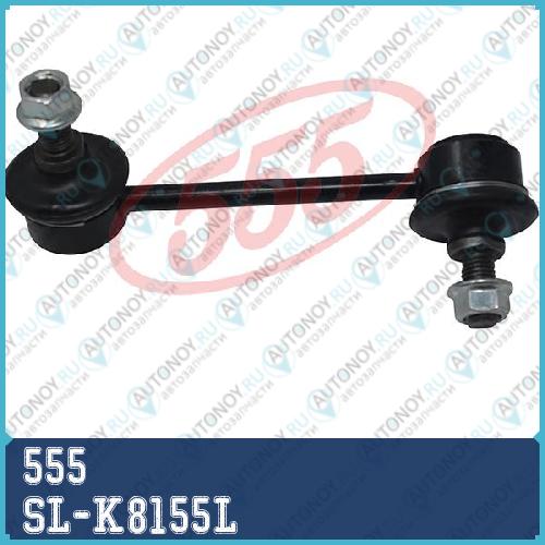 Стойка стабилизатора  перед лев  SL-K8155L