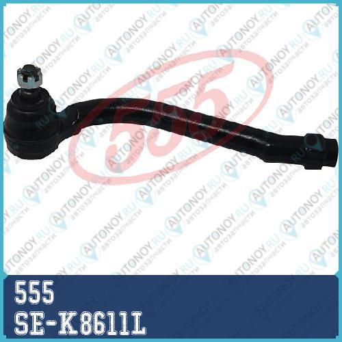 Наконечник рулевой SE-K8611L