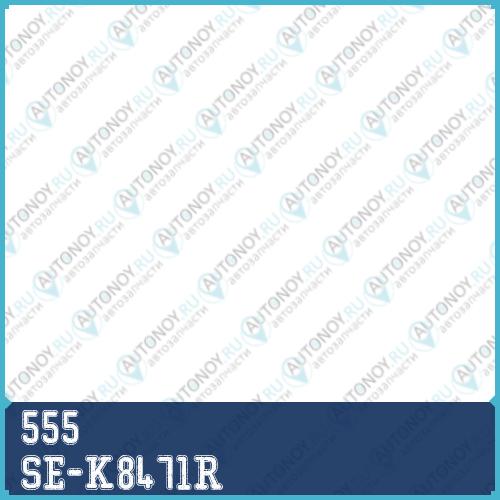 Наконечник рул. прав. Hyundai Sonata YF 09- i40 11- Tucson IX 09- Kia K5 10- K7 09- Sportage R 10- Carens 13- SE-K8471R