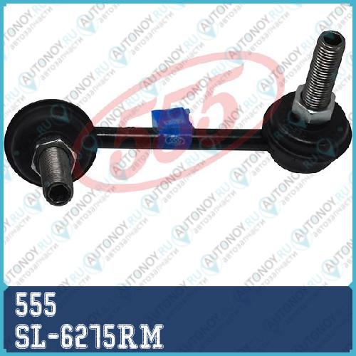 Стойка стабилизатора SL-6275RM