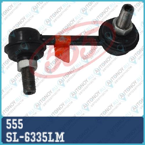 Стойка стабилизатора SL-6335LM