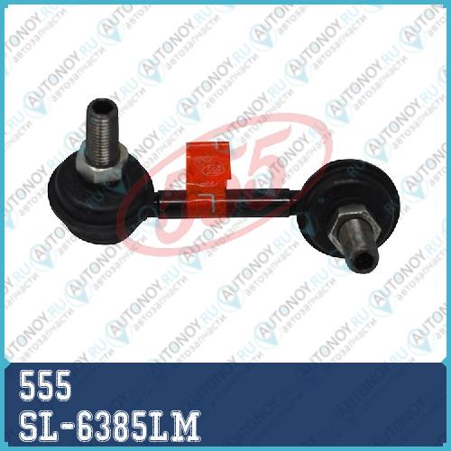 Стойка стабилизатора SL-6385LM