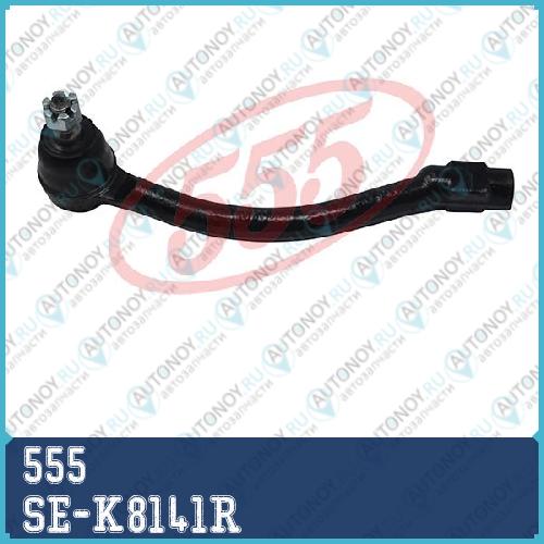 Наконечник рулевой SE-K8141R