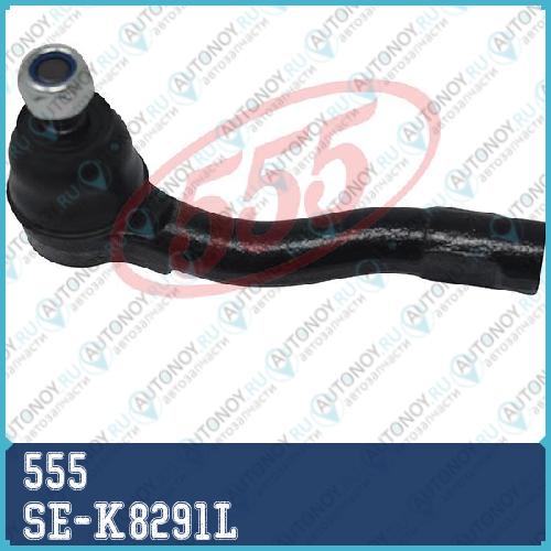 Наконечник рулевой SE-K8291L