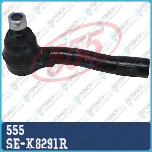 Наконечник рулевой SE-K8291R
