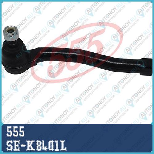 Наконечник рулевой SE-K8401L