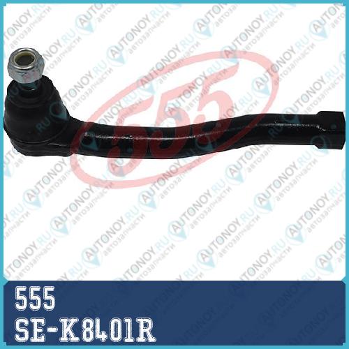 Наконечник рулевой SE-K8401R