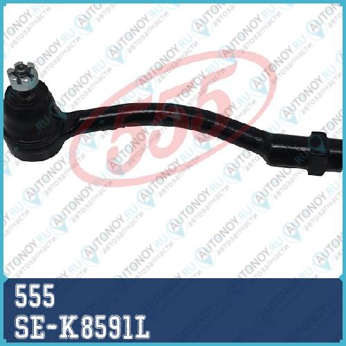Наконечник рулевой SE-K8591L
