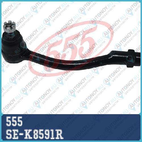 Наконечник рулевой SE-K8591R