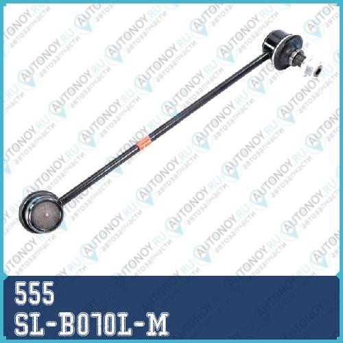 Стойка стабилизатора SL-B070L-M