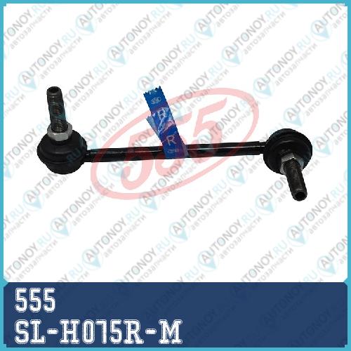 Стойка стабилизатора SL-H075R-M