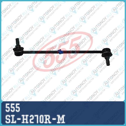 Стойка стабилизатора SL-H270R-M