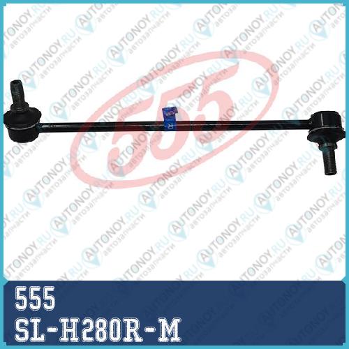 Стойка стабилизатора SL-H280R-M