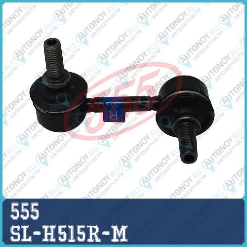 Стойка стабилизатора SL-H515R-M