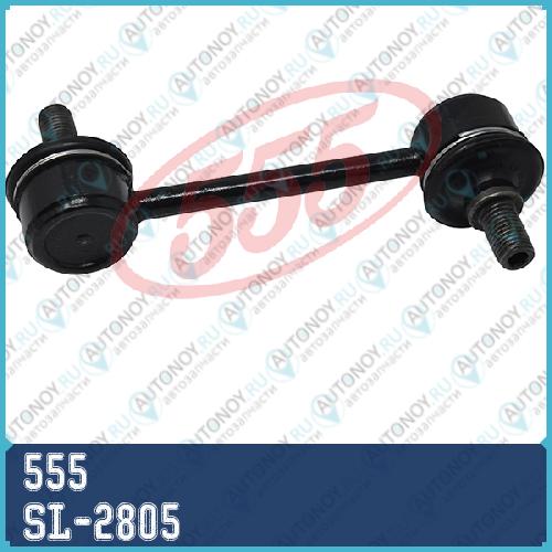 Стойка стабилизатора Toyota COROLLA/CORONA 88-97 CALDINA 97-02 SL-2805