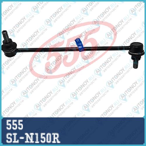 Стойка стабилизатора Nissan Qashqai/DUALIS J10 06- X-Trail T31 07- Teana EURO J32 08- MURANO Z51 07- SL-N150R