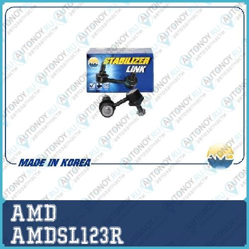 Стойка стабилизатора переднего правая AMDSL123R