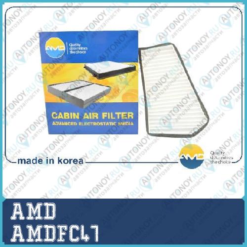Фильтр салонный AMDFC47