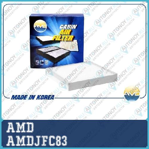 Фильтр салонный AMDJFC83