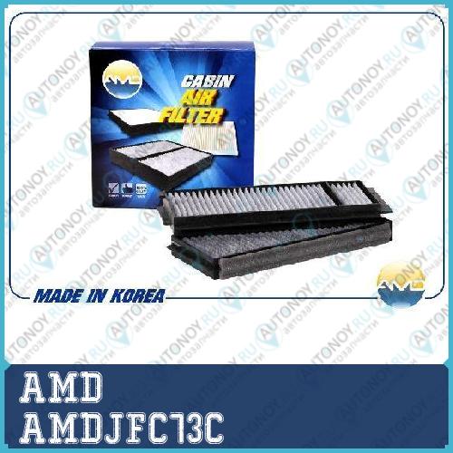 Фильтр салонный угольный (2шт) AMDJFC73C