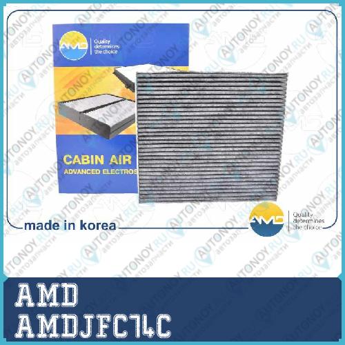 Фильтр салонный угольный AMDJFC74C