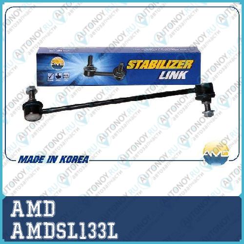 Стойка переднего стабилизатора левая AMDSL133L