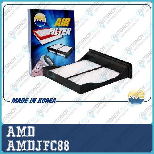 Фильтр салонный AMDJFC88