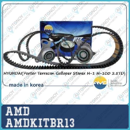 Комплект Грм Porter (ремень Грм+ремень баланс.+два ролика)/AMD.KITBR13 AMD AMDKITBR13
