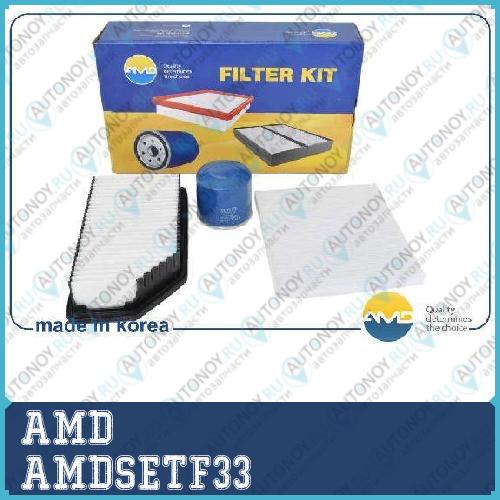 Комплект фильтров (масл.2630035503 + возд.28113-1R100 + салон.97133-0C000) AMDSETF33