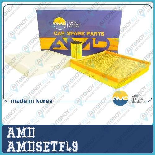 Комплект фильтров (масл+возд+салон) AMDSETF49