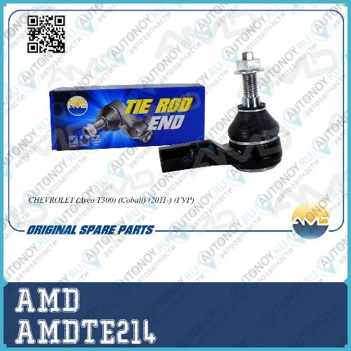 Наконечник рулевой AMDTE214