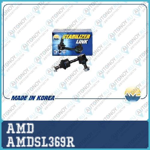 Стойка стабилизатора заднего правая AMDSL369R
